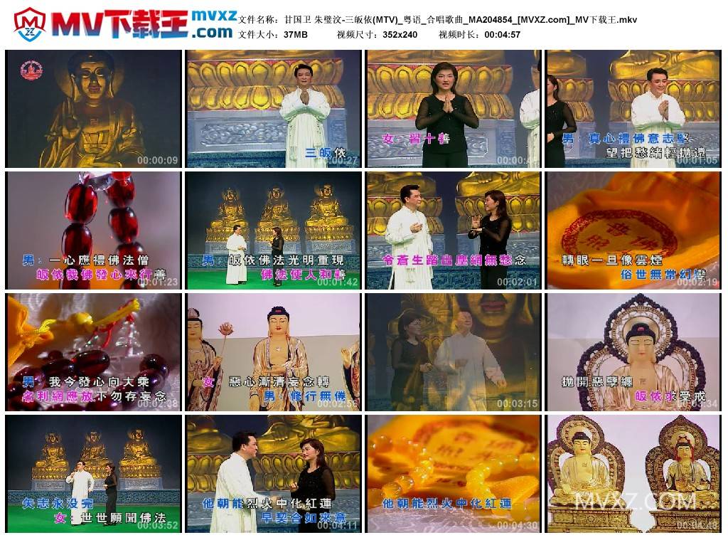 甘国卫 朱璧汶-三皈依(MTV)_粤语_合唱歌曲_MA204854